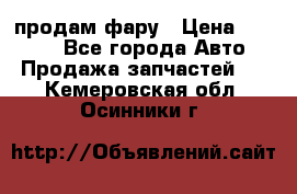 продам фару › Цена ­ 6 000 - Все города Авто » Продажа запчастей   . Кемеровская обл.,Осинники г.